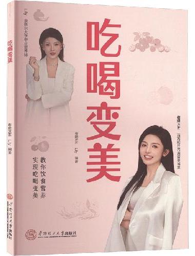 吃喝变美