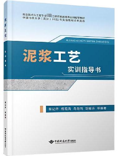泥浆工艺实训指导书