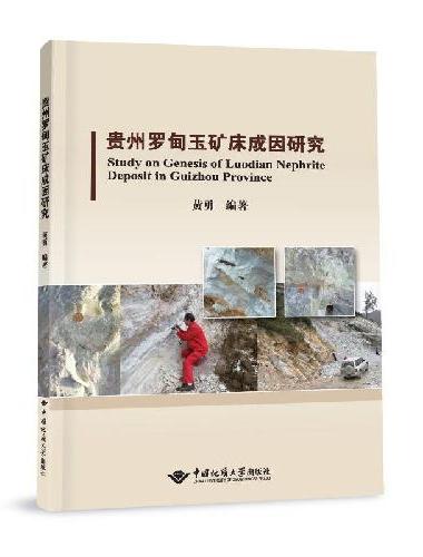 贵州罗甸玉矿床成因研究