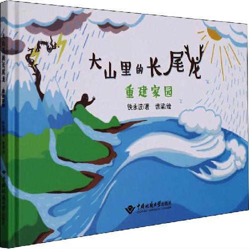 大山里的长尾龙：重建家园