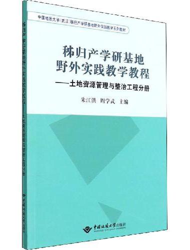 秭归产学研基地野外实践教学教程——土地资源管理与整治工程分册