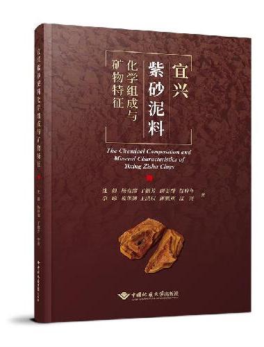 宜兴紫砂泥料化学组成与矿物特征