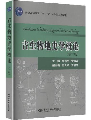 古生物地史学概论（第三版）
