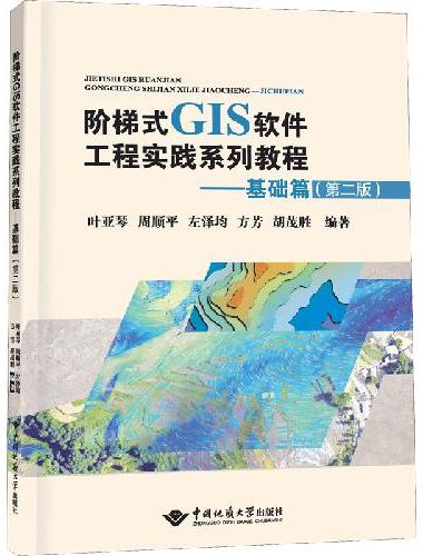 阶梯式GIS软件工程实践系列教程——基础篇（第二版）