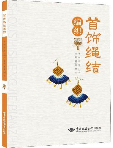首饰绳结编织