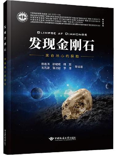 发现金刚石