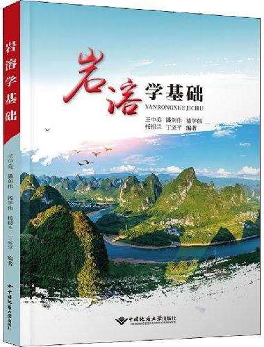 岩溶学基础
