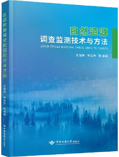 自然资源调查监测技术方法探索