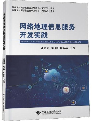 网络地理信息服务开发实践