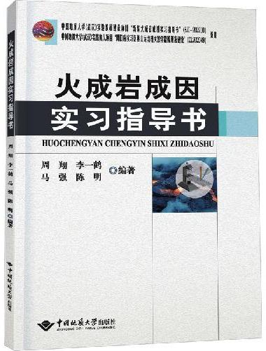火成岩成因实习指导书
