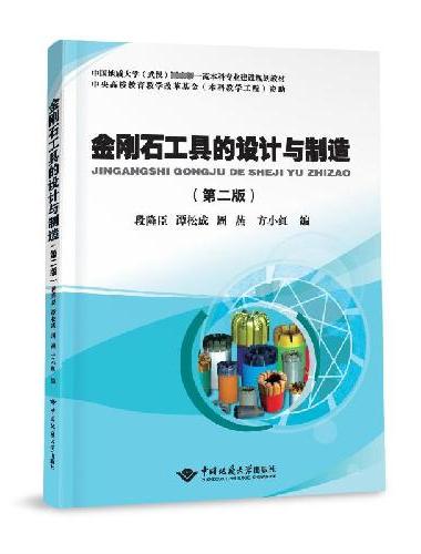 金刚石工具的设计与制造 （ 第二版）