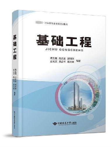 基础工程