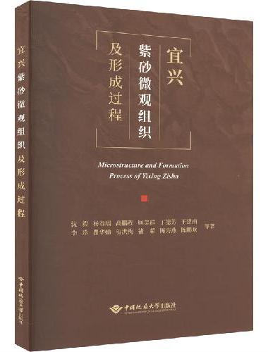 宜兴紫砂微观组织及形成过程