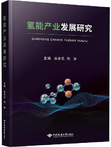 氢能产业发展研究