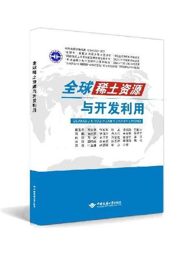 全球稀土资源与综合利用