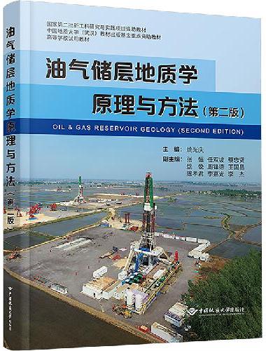 油气储层地质学原理与方法（第二版）
