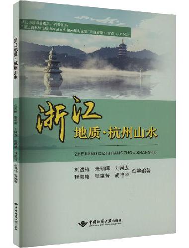 浙江地质·杭州山水