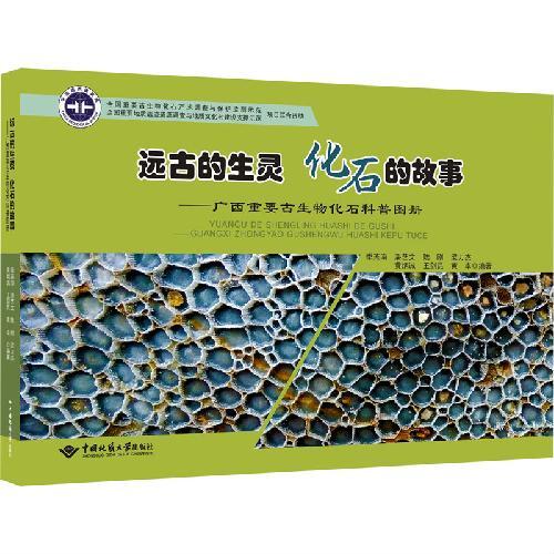 远古的生灵  化石的故事——广西重要古生物化石科普图册