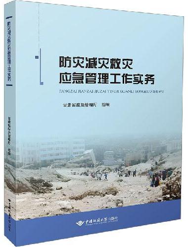 防灾减灾救灾应急管理工作实务