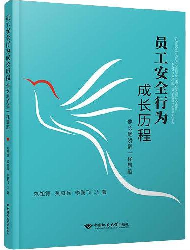 员工安全行为成长历程