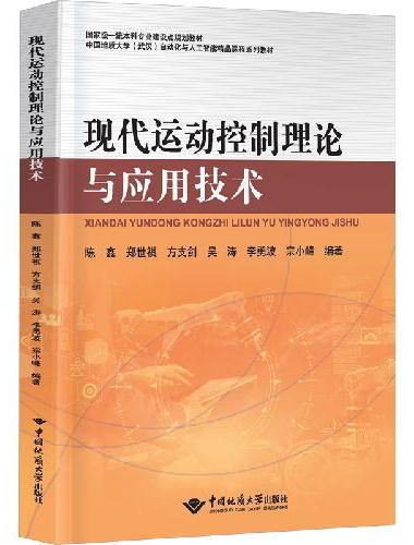 现代运动控制理论与应用技术