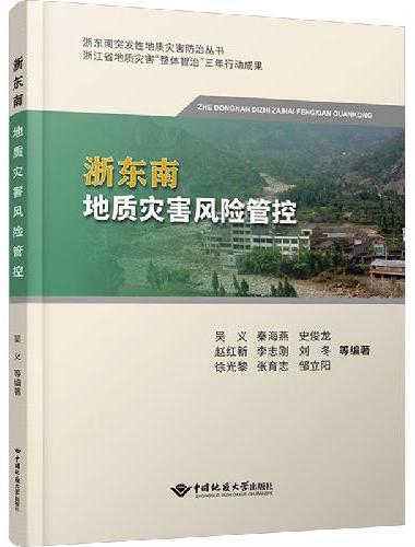 浙东南地质灾害风险管控