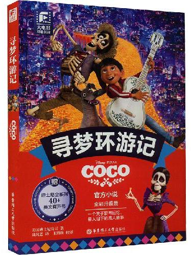 大电影双语阅读.寻梦环游记（全彩升级版）