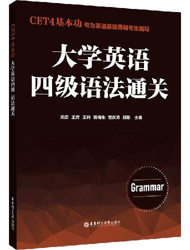 CET4基本功.大学英语四级语法通关