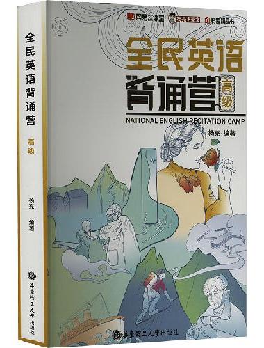 全民英语背诵营 高级（新）