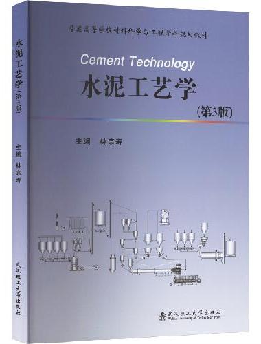 水泥工艺学（第3版）