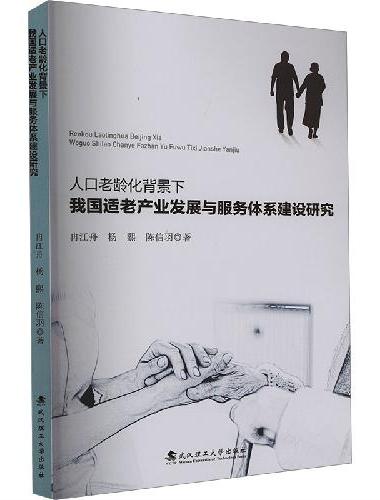 人口老龄化背景下我国适老产业发展与服务体系建设研究