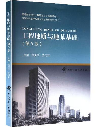 工程地质与地基基础