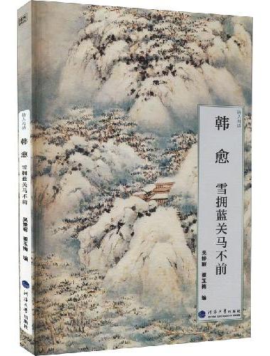 诗人与诗：韩愈：雪拥蓝关马不前