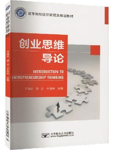创业思维导论