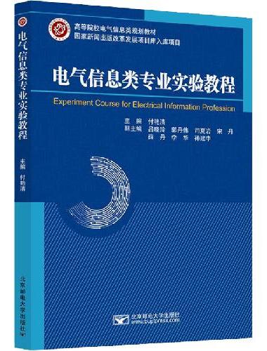 电气信息类专业实验教程