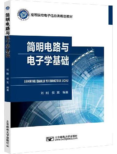 简明电路与电子学基础