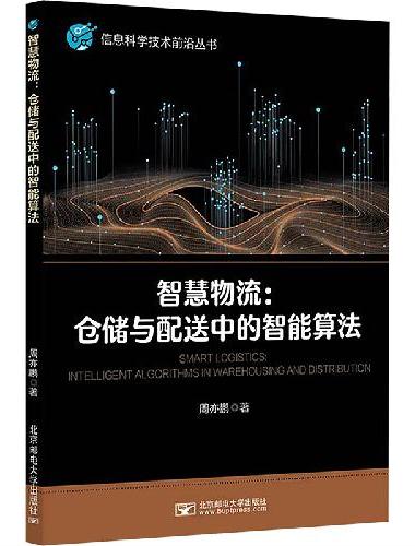 智慧物流：仓储与配送中的智能算法