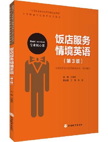 饭店服务情境英语（第3版）