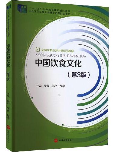 中国饮食文化（第3版）