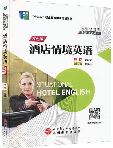 酒店情境英语