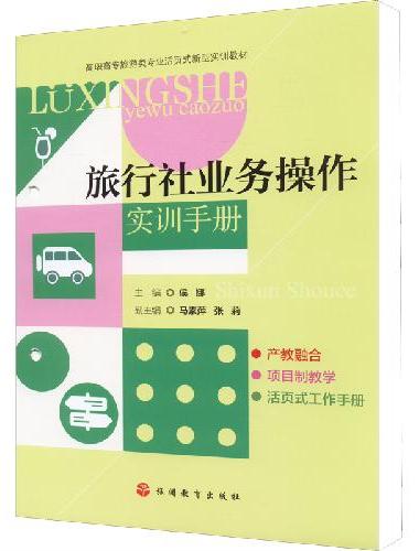 旅行社业务操作实训手册