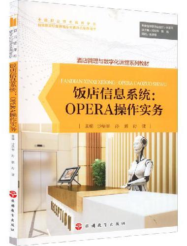 饭店信息系统：OPERA操作实务