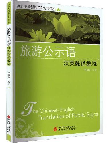 旅游公示语汉英翻译教程