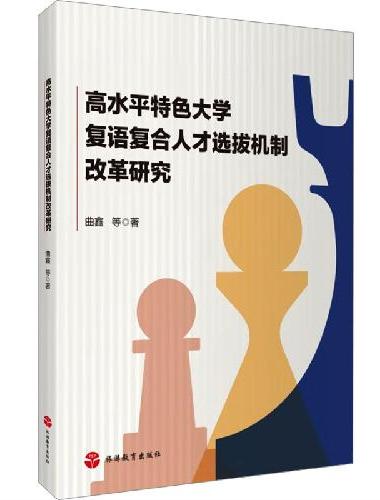 高水平特色大学复语复合人才选拔机制改革研究