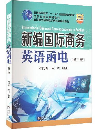 新编国际商务英语函电（第三版）