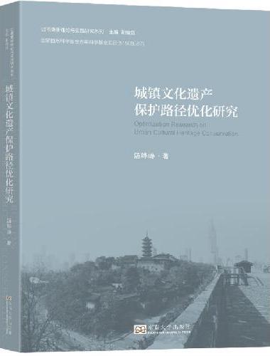 城镇文化遗产保护路径优化研究