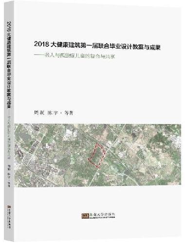 2018大健康建筑第一届联合毕业设计教案与成果：老人与孤独症儿童的复合与共享