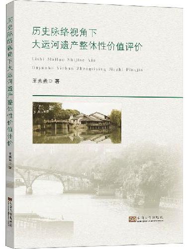 历史脉络视角下大运河遗产整体性价值评价