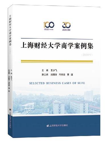 上海财经大学商学案例集 （2020年）