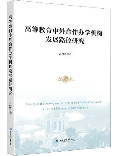 高等教育中外合作办学机构发展路径研究